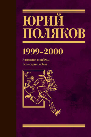 АСТ Юрий Поляков "Собрание сочинений. Том 4. 1999-2000" 470935 978-5-17-167609-4 