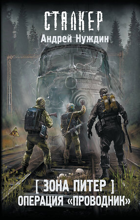 АСТ Андрей Нуждин "Зона Питер. Операция "Проводник"" 470940 978-5-17-168122-7 