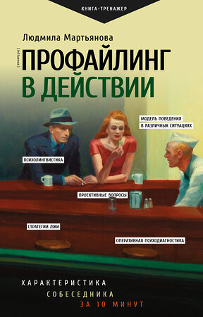 АСТ Мартьянова Л.М. "Профайлинг в действии. Характеристика собеседника за 10 минут" 470945 978-5-17-168279-8 