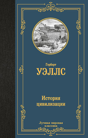 АСТ Герберт  Уэллс "История цивилизации" 470946 978-5-17-168418-1 