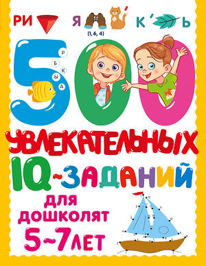 АСТ Дмитриева В.Г. "500 увлекательных IQ- заданий для дошколят. 5-7 лет" 470949 978-5-17-168634-5 