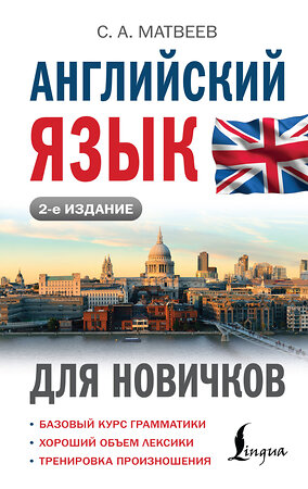 АСТ С. А. Матвеев "Английский язык для новичков (2-е издание)" 470951 978-5-17-169045-8 