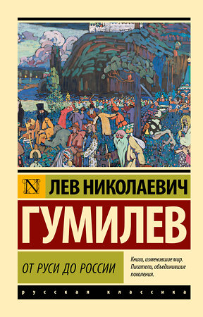 АСТ Л. Н. Гумилев "От Руси до России" 470959 978-5-17-170117-8 