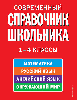 Эксмо Курганов С.Ю. "Современный справочник школьника: 1-4 классы" 474493 978-5-699-34341-6 