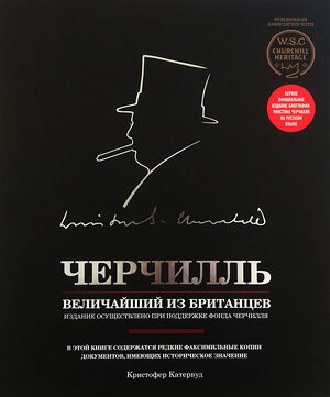 Эксмо Кристофер Катервуд "Черчилль. Величайший из британцев" 474495 978-5-699-67517-3 