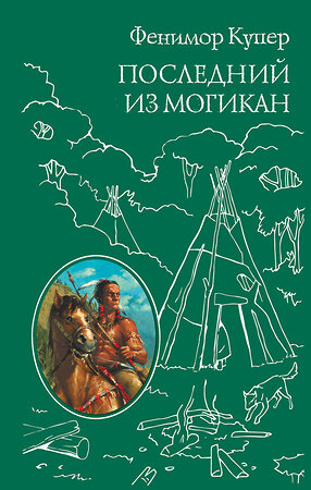 Эксмо Джеймс Фенимор Купер "Последний из Могикан (ил. М. Э. Андриолли)" 474515 978-5-699-77388-6 