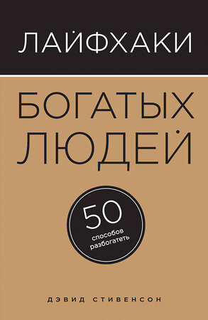 Эксмо Дэвид Стивенсон "Лайфхаки богатых людей. 50 способов разбогатеть" 474522 978-5-699-80182-4 