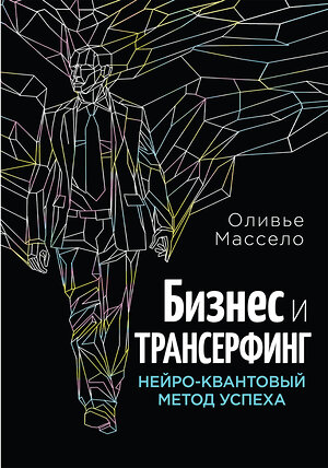 Эксмо Оливье Массело "Бизнес и Трансерфинг (с предисловием В.Зеланда)" 474528 978-5-699-79985-5 