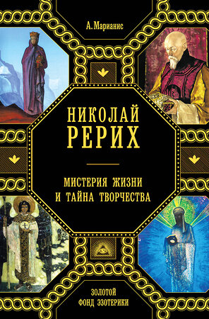 Эксмо Анна Марианис "Николай Рерих. Мистерия жизни и тайна творчества" 474530 978-5-699-80098-8 