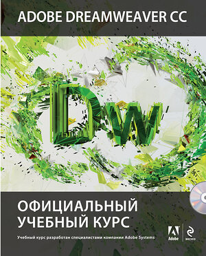 Эксмо "Adobe Dreamweaver CC. Официальный учебный курс (+CD)" 474531 978-5-699-69655-0 