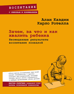 Эксмо Алан Каздин "Зачем, за что и как хвалить ребенка. Неожиданные результаты воспитания похвалой" 474542 978-5-699-80654-6 