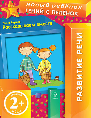 Эксмо Янушко Е.А. "2+ Рассказываем вместе" 474552 978-5-699-61213-0 