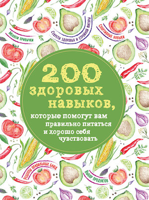 Эксмо Гиевская Олеся "200 здоровых навыков, которые помогут вам правильно питаться и хорошо себя чувствовать" 474563 978-5-699-81901-0 