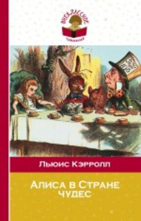 Эксмо Льюис Кэрролл "Алиса в Стране чудес" 474569 978-5-699-82856-2 