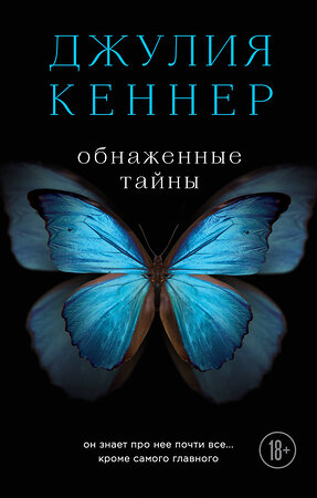 Эксмо Джулия Кеннер "Обнаженные тайны. Он знает про нее почти все... кроме самого главного" 474577 978-5-699-85642-8 