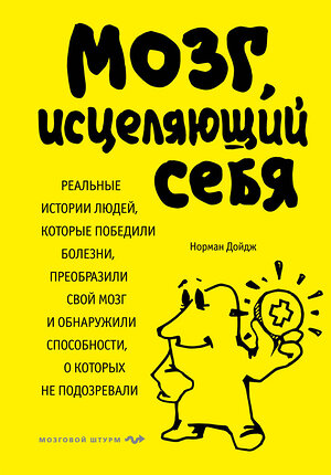 Эксмо Норман Дойдж "Мозг, исцеляющий себя. Реальные истории людей, которые победили болезни, преобразили свой мозг и обнаружили способности, о которых не подозревали" 474585 978-5-699-98701-6 