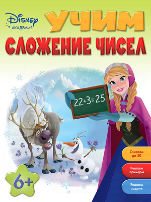 Эксмо "Учим сложение чисел: для детей от 6 лет" 474588 978-5-699-84831-7 