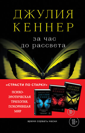 Эксмо Джулия Кеннер "За час до рассвета. Время сорвать маски" 474592 978-5-699-87947-2 