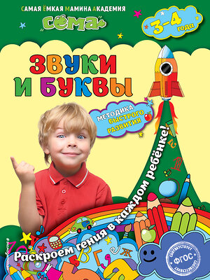 Эксмо М.Н. Иванова, С.В. Липина "Звуки и буквы: для детей 3-4 лет" 474606 978-5-699-87417-0 