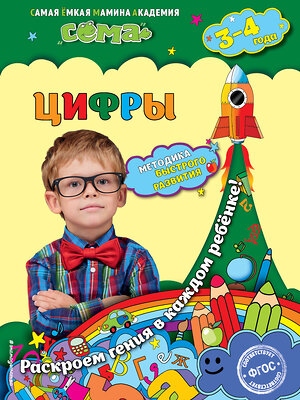 Эксмо Н.В. Красикова, С.В. Липина "Цифры: для детей 3-4 лет" 474608 978-5-699-87421-7 