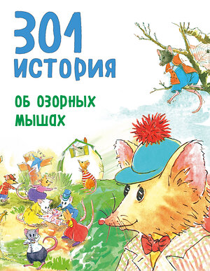 Эксмо Барбара Берлофф "301 история об озорных мышах (ил. С. Моллема)" 474626 978-5-699-89525-0 