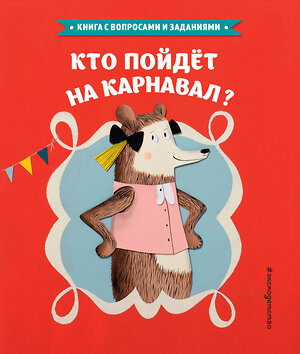 Эксмо Стефан Серван "Кто пойдет на карнавал? (ил. Л. Ле Со)" 474631 978-5-699-90191-3 