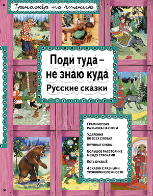 Эксмо "Поди туда - не знаю куда (ил. Ек. и Ел. Здорновых)" 474635 978-5-699-90662-8 