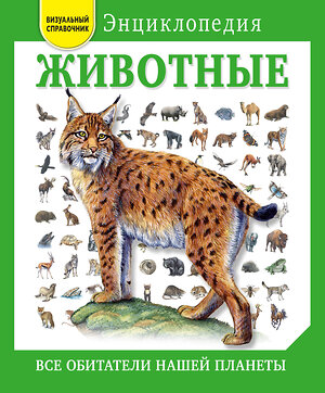 Эксмо Дэвид Элдертон "Животные. Все обитатели нашей планеты" 474640 978-5-699-90910-0 