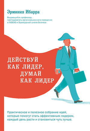 Эксмо Эрминия Ибарра "Действуй как лидер, думай как лидер" 474650 978-5-699-93372-3 