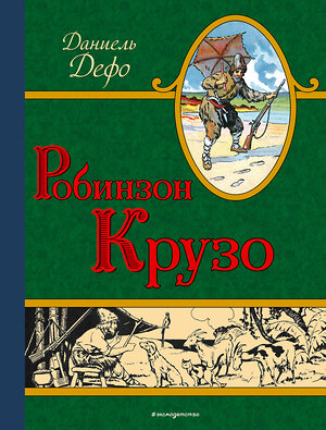 Эксмо Даниель Дефо "Робинзон Крузо" 474662 978-5-699-92795-1 