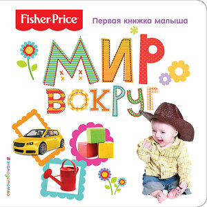 Эксмо "Fisher Price. Мир вокруг. Первая книжка малыша" 474675 978-5-699-94213-8 