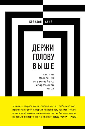 Эксмо Брэндон Снид "Держи голову выше: тактики мышления от величайших спортсменов мира" 474693 978-5-699-97087-2 