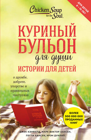 Эксмо Джек Кэнфилд, Марк Хансен, Пэтти Хансен, Ирэн Дунлап "Куриный бульон для души: истории для детей" 474694 978-5-699-98640-8 