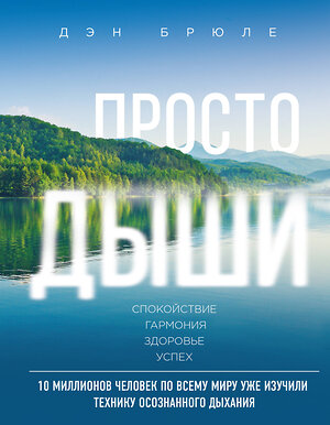 Эксмо Дэн Брюле "Просто дыши: техника осознанного дыхания" 474697 978-5-699-97520-4 