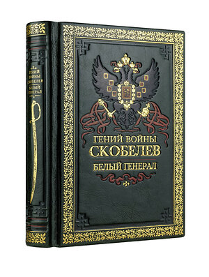 Эксмо Валентин Рунов "Гений войны Скобелев. Белый генерал" 474713 978-5-699-99414-4 