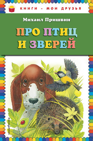 Эксмо Михаил Пришвин "Про птиц и зверей (ил. М. Белоусовой)" 474728 978-5-04-089306-5 