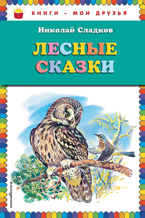 Эксмо Николай Сладков "Лесные сказки (ил. В. Бастрыкина)" 474731 978-5-04-089342-3 