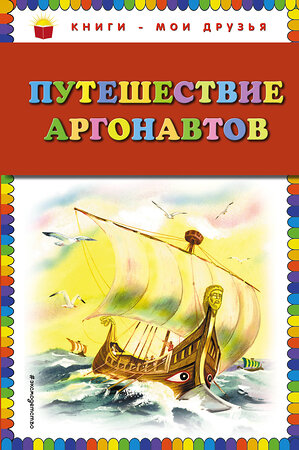 Эксмо "Путешествие аргонавтов (ил. Г. Мацыгина)" 474739 978-5-04-089690-5 