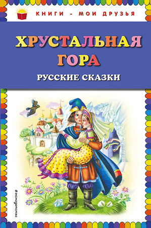 Эксмо "Хрустальная гора: русские сказки (ил. М. Литвиновой)" 474741 978-5-04-089894-7 