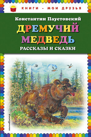 Эксмо Константин Паустовский "Дремучий медведь: рассказы и сказки (ил. А. Кардашука)" 474750 978-5-04-090275-0 