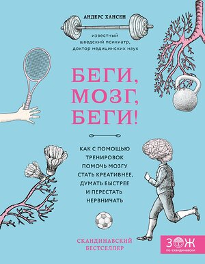 Эксмо Андерс Хансен "Беги, мозг, беги! Как с помощью тренировок помочь мозгу стать креативнее, думать быстрее и перестать нервничать" 474751 978-5-04-090313-9 