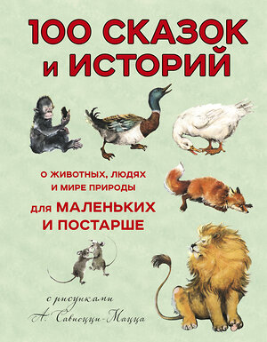 Эксмо Леон Баттиста Альберти "100 сказок и историй о животных, людях и мире природы для маленьких и постарше" 474752 978-5-04-090363-4 