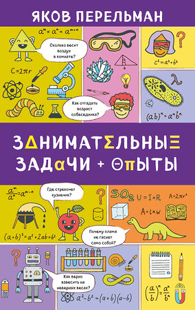 Эксмо Яков Перельман "Занимательные задачи и опыты" 474753 978-5-04-090528-7 