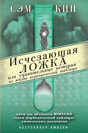 Эксмо Сэм Кин "Исчезающая ложка или Удивительные истории из жизни периодической таблицы Менделеева" 474765 978-5-04-091407-4 