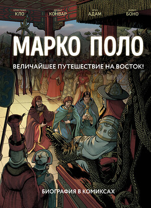 Эксмо Кристиан Кло, Дидье Конвар, Эрик Адам "Марко Поло. Биография в комиксах" 474795 978-5-04-093085-2 