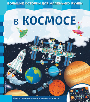 Эксмо "В космосе" 474799 978-5-04-093626-7 