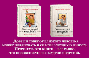 Эксмо Метлицкая М. "Жизненные советы от Марии Метлицкой. Комплект из 2-х книг (О детях, мужьях и не только. Советы мудрой свекрови + Цветы нашей жизни)" 474800 978-5-04-093674-8 