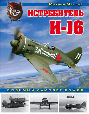 Эксмо Михаил Маслов "Истребитель И-16. Любимый самолет вождя" 474806 978-5-04-094909-0 