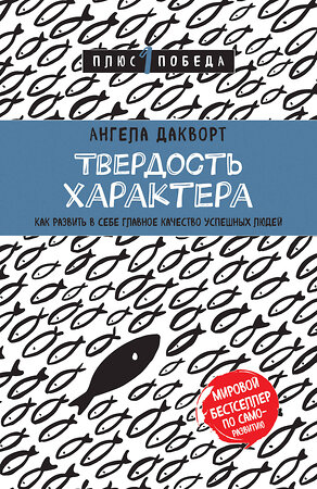 Эксмо Ангела Дакворт "Твердость характера. Как развить в себе главное качество успешных людей" 474818 978-5-04-096675-2 