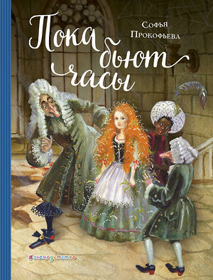 Эксмо Софья Прокофьева "Пока бьют часы (ил. А. Власовой)" 474825 978-5-04-097510-5 